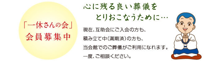 心に残る良い葬儀をとりおこなうために…