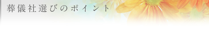 葬儀社選びのポイント