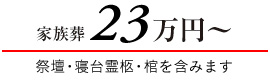 家族葬23万円〜